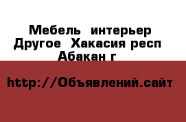 Мебель, интерьер Другое. Хакасия респ.,Абакан г.